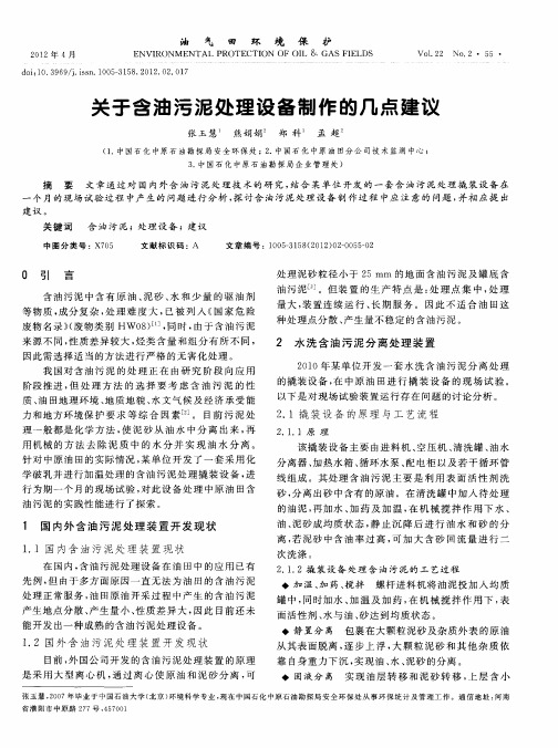 关于含油污泥处理设备制作的几点建议