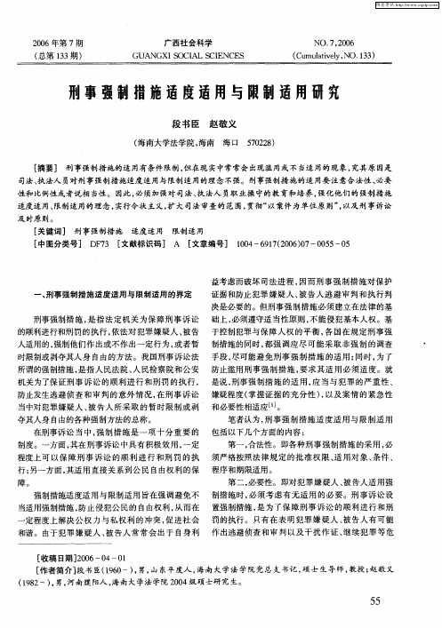 刑事强制措施适度适用与限制适用研究