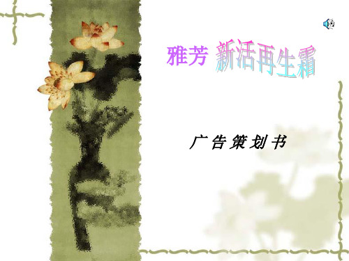雅芳新活再生霜广告策划书