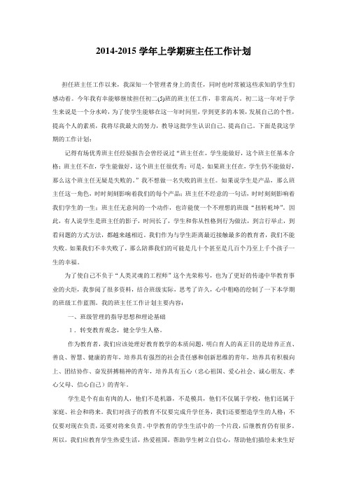 2015-2016学年上学期班主任工作计划
