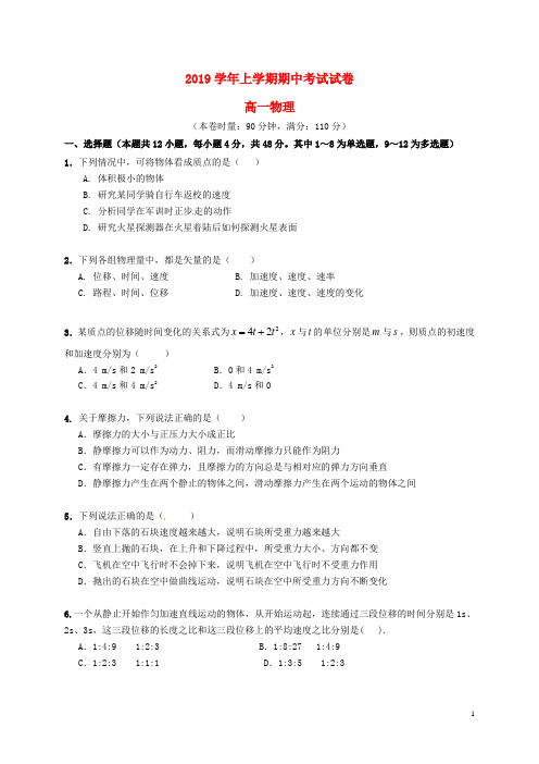 2019学年高一物理上学期期中试题 新目标版