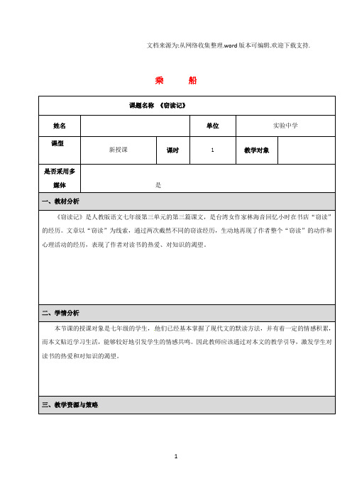 七年级语文上册第11课窃读记教学设计新人教版