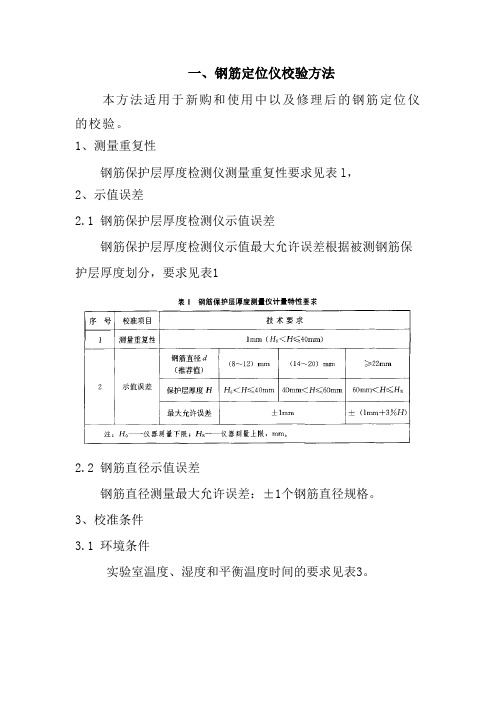 钢筋定位仪、楼板厚度检测仪自校
