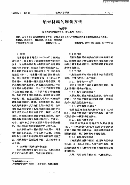 纳米材料的制备方法