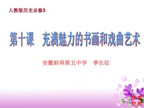 高二历史充满魅力的书画和戏曲艺术