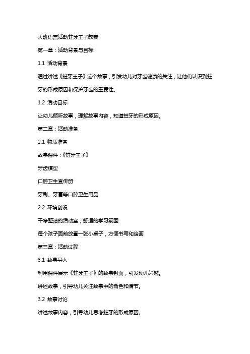 大班语言活动蛀牙王子教案
