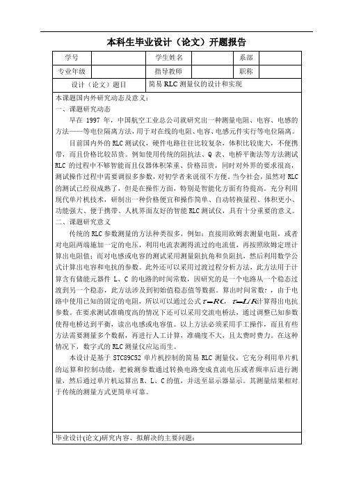简易RLC测量仪的设计和实现 开题报告
