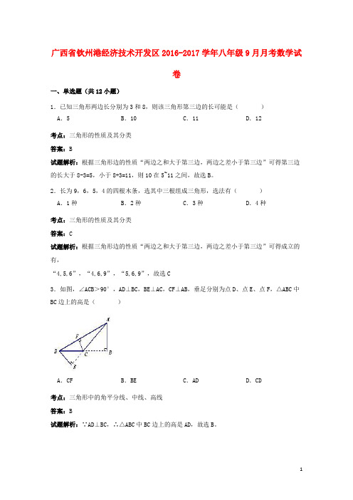 广西钦州港经济技术开发区2016_2017学年八年级数学9月月考试卷(含解析)新人教版