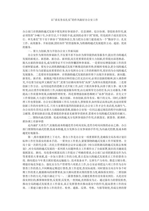 以“求实务实扎实”的作风做好办公室工作 