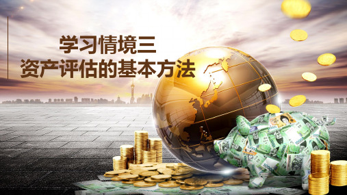 《资产评估理论与实务(第2版)》课件03资产评估的基本方法