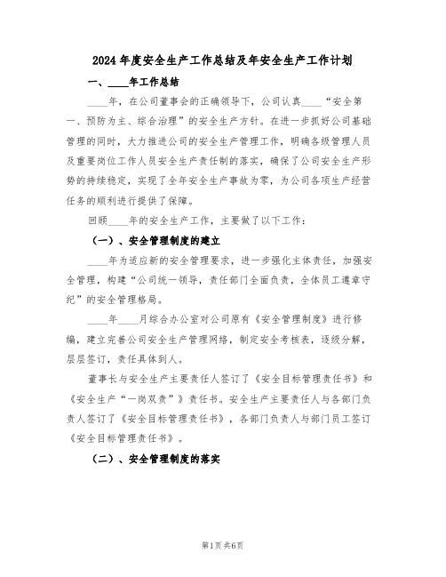 2024年度安全生产工作总结及年安全生产工作计划（二篇）