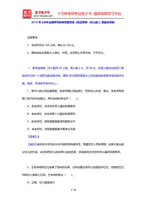 2014年上半年全国统考教师资格考试《综合素质(幼儿园)》真题及详解【圣才出品】