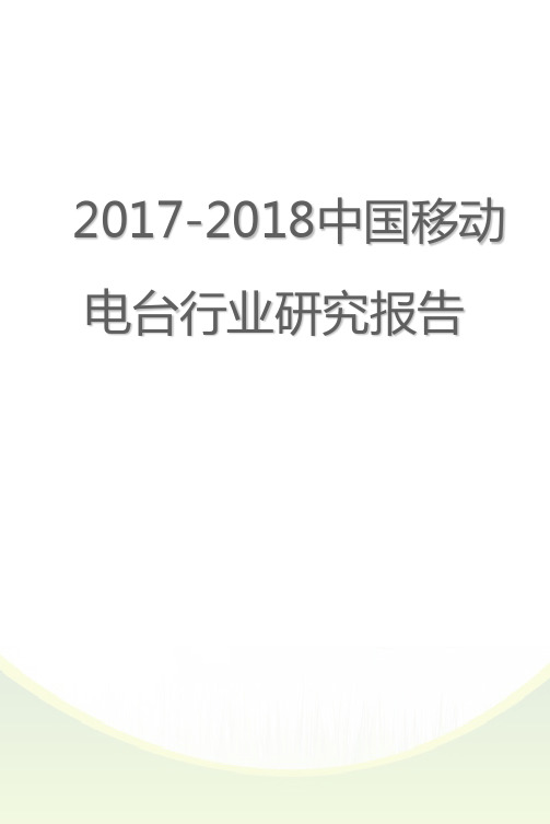 2017-2018年互联网+电台 移动电台行业研究报告