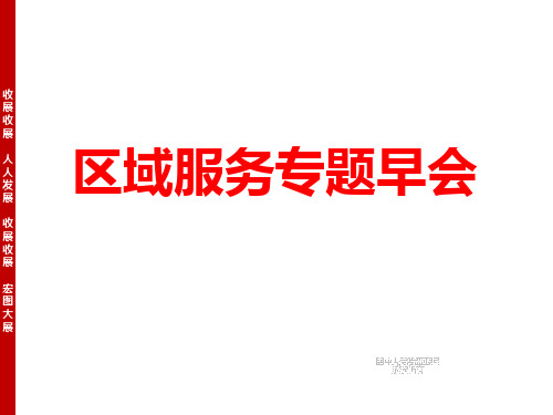 平安人寿区域服务专题早会