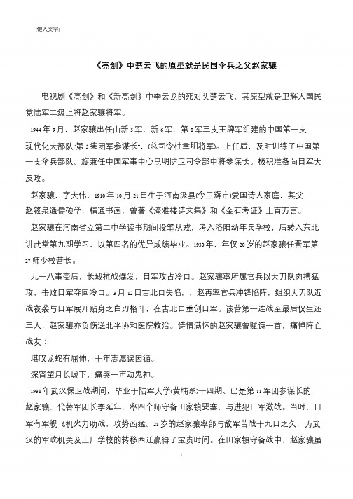 《亮剑》中楚云飞的原型就是民国伞兵之父赵家骧