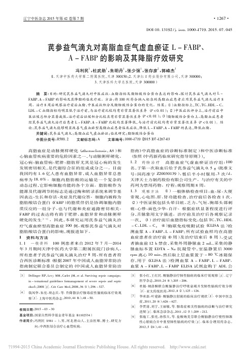 芪参益气滴丸对高脂血症气虚血瘀证_省略__FABP的影响及其降脂疗效研究_冯利民