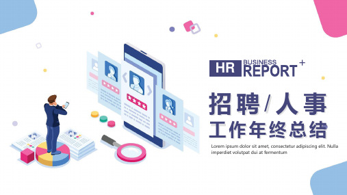 招聘工作年终总结暨下半年工作计划PPT模板