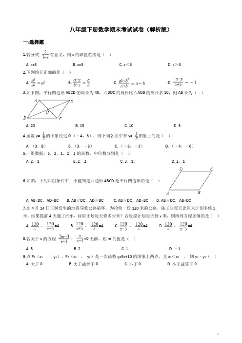 八年级下册数学期末考试试卷(解析版)