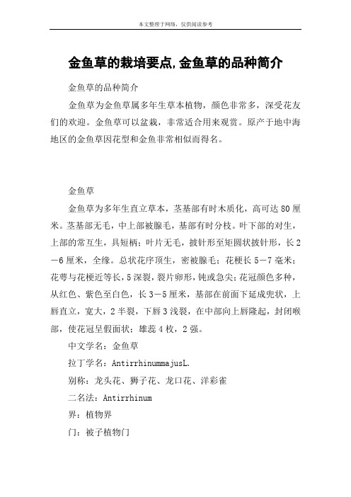 金鱼草的栽培要点,金鱼草的品种简介