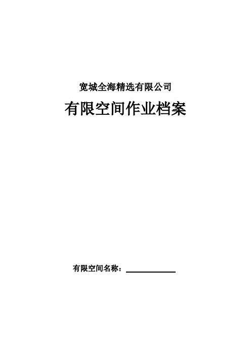 有限空间作业档案