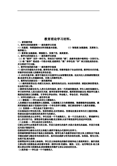 关于教育理论学习材料