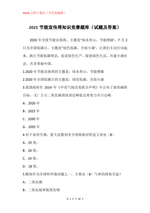 2021节能宣传周知识竞赛题库(试题及答案)