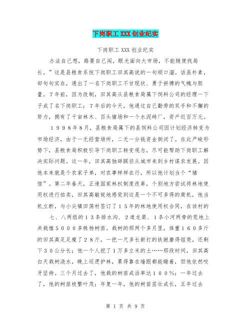 下岗职工XXX创业纪实
