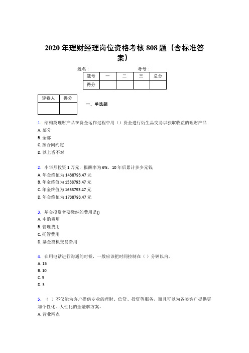 新版精编2020年理财经理岗位资格考核题库完整版808题(含参考答案)