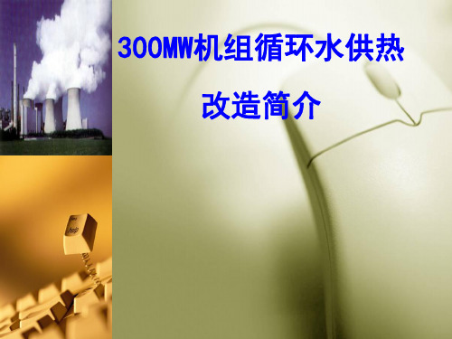 300MW机组高背压供热改造方案简介