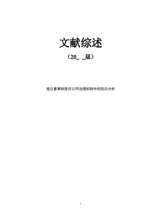 独立董事制度在公司治理机制中的效应分析【文献综述】