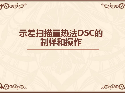 热分析资料：示差扫描量热法DSC的制样和操作