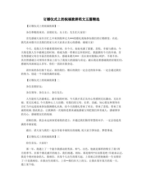 订婚仪式上的祝福致辞范文五篇精选