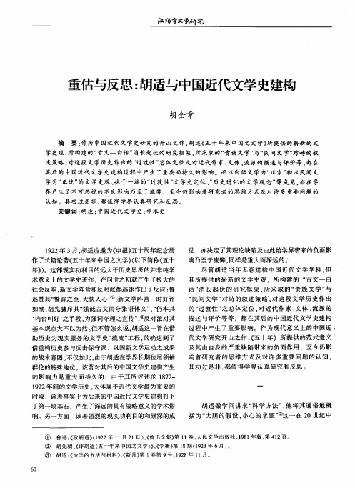 重估与反思：胡适与中国近代文学史建构