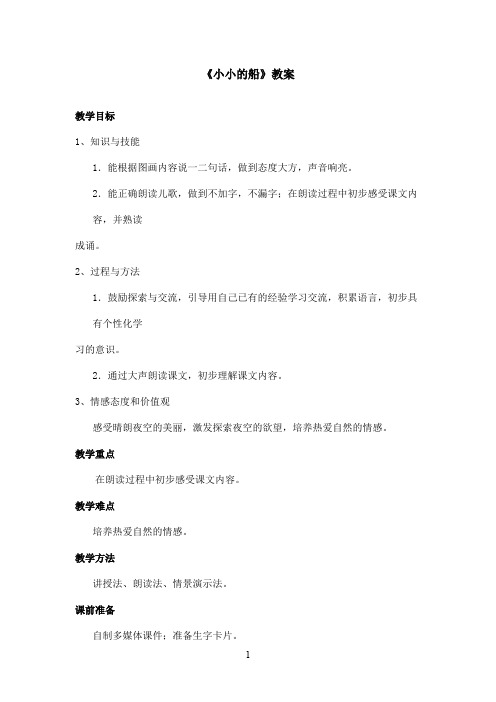 最新长春版小学语文一年级上册《小小的船》优秀教案第一课时 (1)(精品)