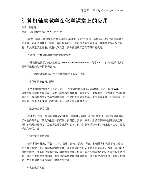 计算机辅助教学在化学课堂上的应用