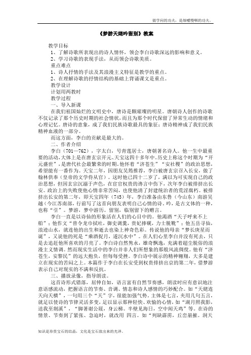 北京版高中语文必修二梦游天姥吟留别教案