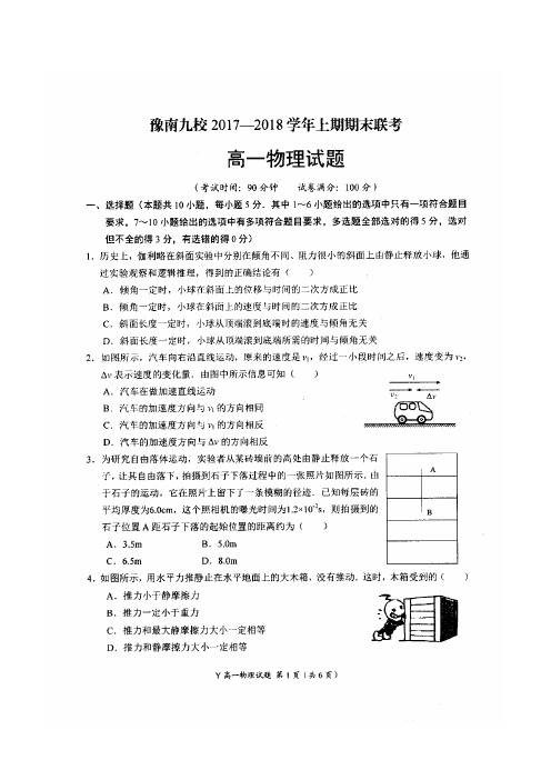 中原名校(即豫南九校)2017-2018学年高一上学期期末联考物理试题(含解析)