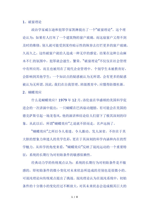 破窗理论-蝴蝶效应-近因效应-青蛙效应-磁化效应-鲶鱼效应-晕轮效应-木桶效应-马太效应-...