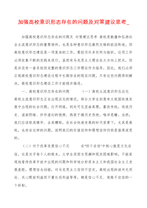 加强高校意识形态存在的问题及对策建议思考_