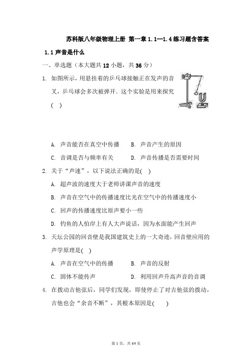 苏科版八年级物理上册 第一章1.1--1.4练习题含答案