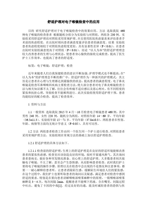 舒适护理对电子喉镜检查中的应用