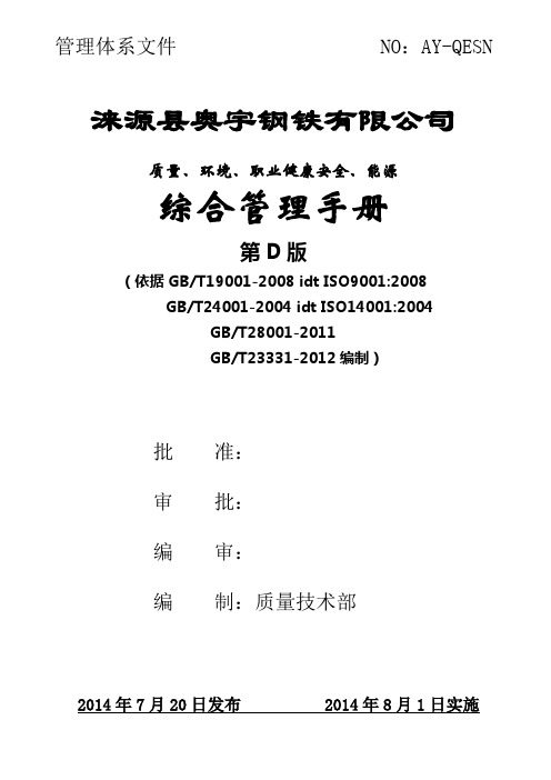 QESN四体系综合管理手册