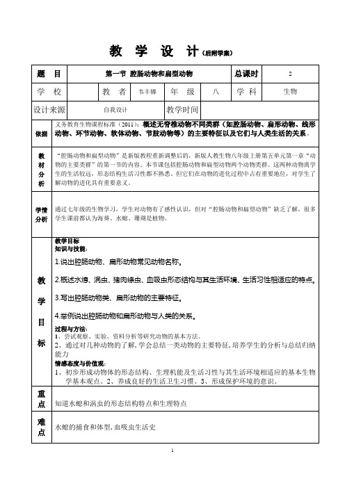 腔肠动物与扁形动物的教学设计