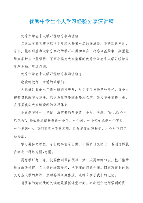 优秀中学生个人学习经验分享演讲稿