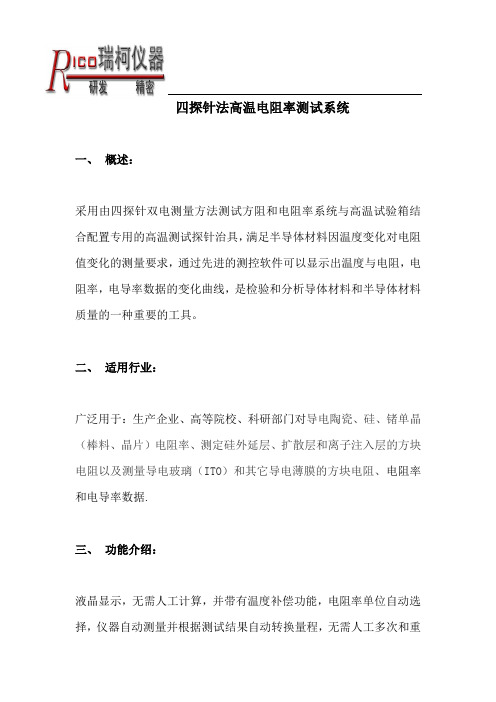 四探针法高温电阻率测试系统