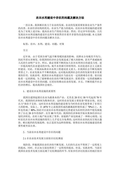 农田水利建设中存在的问题及解决方法