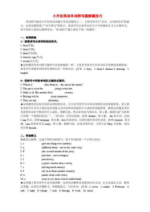 小升初英语单词拼写题解题技巧及练习