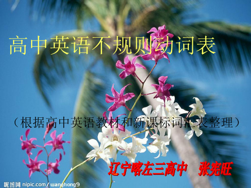 高中英语不规则动词表根据高中英语教材和新课标词汇表整理.ppt