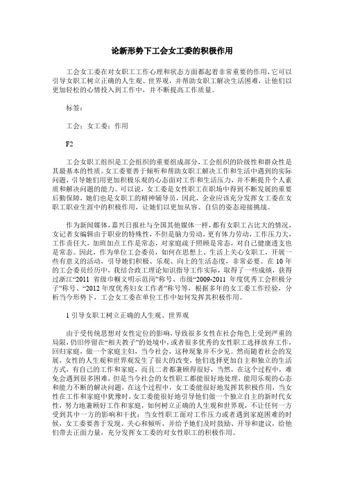 论新形势下工会女工委的积极作用