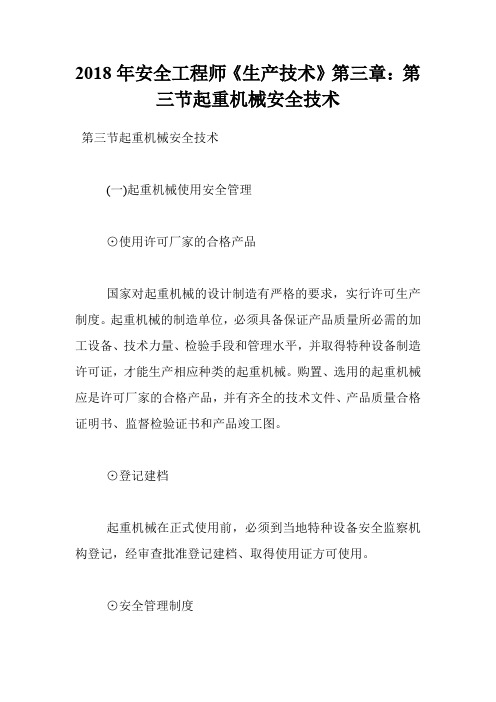 2018年安全工程师《生产技术》第三章：第三节起重机械安全技术